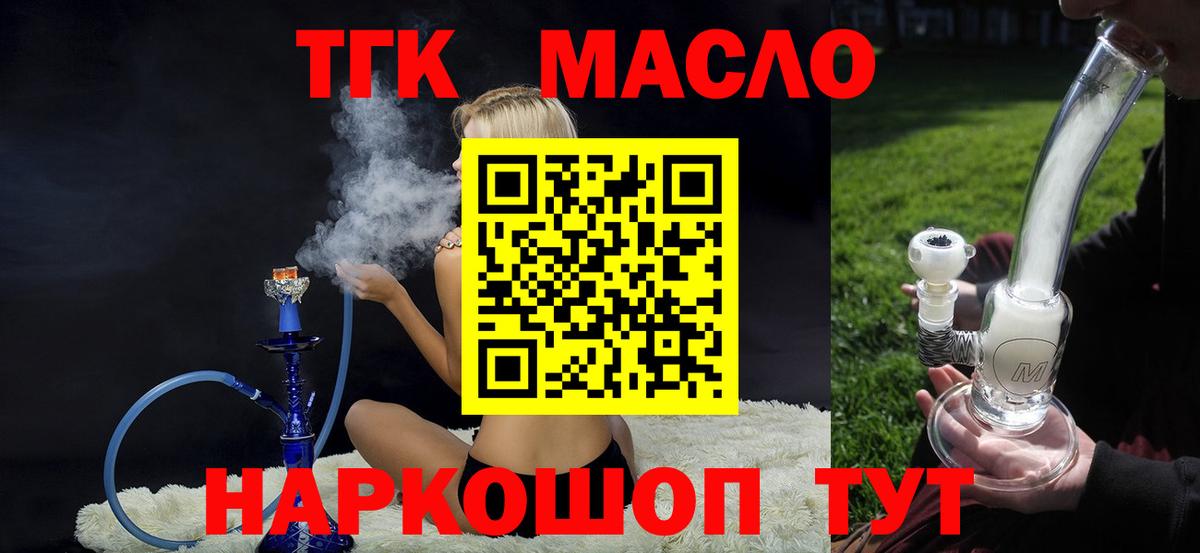 ТГК гашишное масло Шелехов
